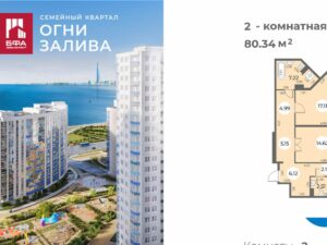 2-комнатная квартира 80.34 м2, 3-й этаж