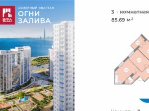 3-комнатная квартира 85.69 м2, 7-й этаж