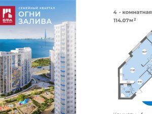 4-комнатная квартира 114.07 м2, 4-й этаж