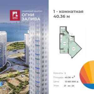 1-комнатная квартира 40.36 м2, 21-й этаж