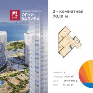 2-комнатная квартира 70.18 м2, 14-й этаж
