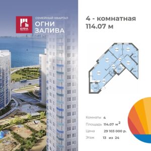4-комнатная квартира 114.07 м2, 13-й этаж